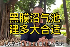 黑膜沼气池建多大合适？1.猪场存栏量2.猪场污水量3.现场实况视频封面