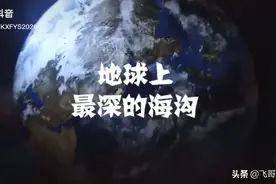 地球上最深的海沟