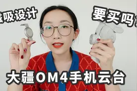 大疆手机云台OM4开箱体验！
磁吸扣设计牢固不？值得买不视频封面