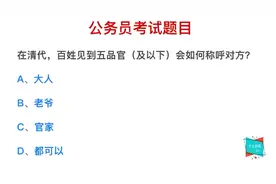 公务员考试：在清代，如何称呼五品官员？