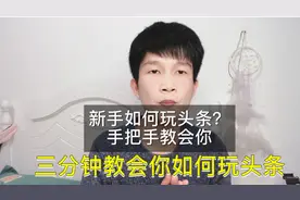 新手零基础如何玩头条？三分钟教会你，让你快速成为优质创作者