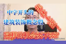 中字开头的，还有建筑装饰概念股集体有涨，这样的机会要不要？视频封面