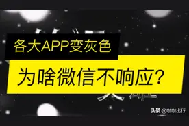 各大APP变灰色，微信为啥不响应？京东、百度非娱乐也变色了视频封面