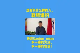 想成为什么样的人就听什么样人的话！