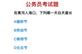 公务员考试，在黄河的入海口，哪天的白天最长