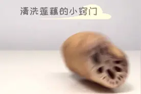 莲藕里脏东西难清洗，抓紧学会这诀窍，泥垢都看不见，快学学吧。