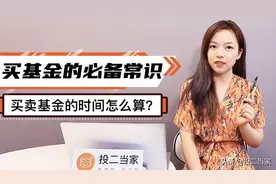 买基金必备常识，买卖基金的时间怎么算，几分钟全看懂！