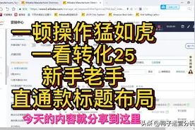 阿里国际站直通车布局标题写法，引爆店铺搜索流量没你想的那么难视频封面