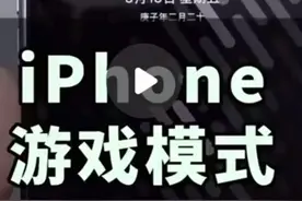 用好iPhone设置游戏模式，通知信息可以统统不再弹出打扰啦