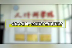 医学生心中的“法医”原来是这样的…视频封面