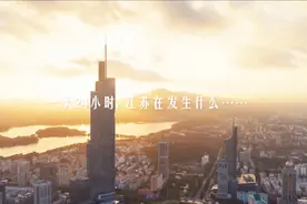 微视频 | 一天24小时，江苏在发生什么视频封面