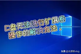 C盘无法进行扩展卷操作的解决办法。