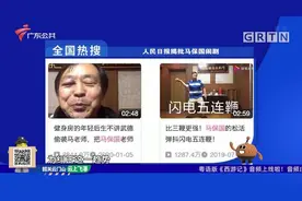 #全国热搜# #人民日报揭批马保国闹剧视频封面