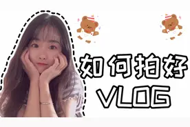 Vlog究竟怎么拍？教你一分钟拍好Vlog