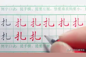 边写边讲小学生字——扎，右旁错位字才美！