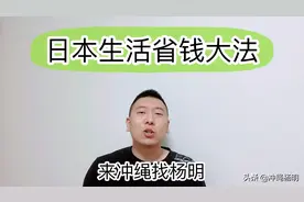 日本生活省钱大法