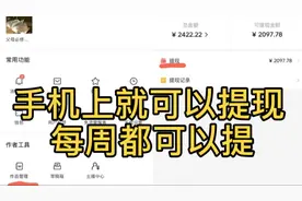 今日头条发布公告，手机端新增提现功能，而且每周都可以提视频封面