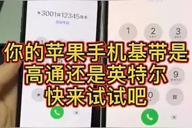 你的苹果手机基带是高通还是英特尔
快来试试看视频封面