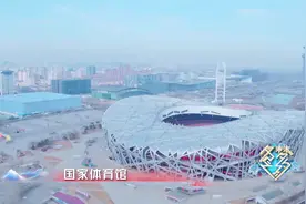 #冬梦之约# “国家体育馆，位置在奥林匹克公园中心区，前方是视频封面