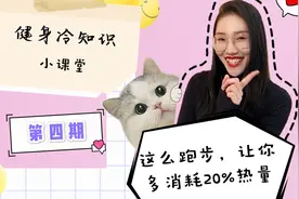健身冷知识 第四期：这么跑步，让你多消耗20%热量！