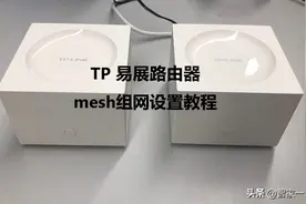 TP 易展路由器mesh组网设置教程