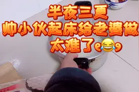 半夜三更 帅小伙起床给老婆做夜宵 有这样的老公 羡慕不？