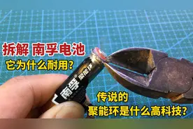 拆解南孚电池，聚能环到底长什么样？拆开后明白了