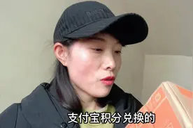 妹子用支付宝积分兑换的物品，还包邮到家超喜欢的视频封面