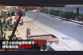 小伙扶起摔伤者反被讹：谈不上见义勇为，将起诉赔偿1元视频封面