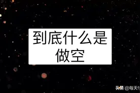 股票做空是什么意思？金融战争里做空一个国家经济是有多恐怖？视频封面