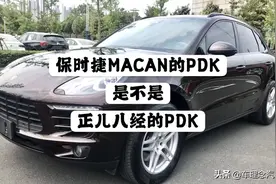 保时捷MACAN的PDK双离合变速箱，是不是正儿八经的PDK？