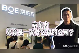 吊打三星和LG，京东方究竟是一家什么样的公司？视频封面