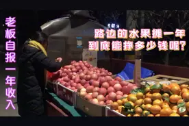 开小货车到处摆摊卖水果、一年利润多少？卖水果8年大哥告诉你视频封面
