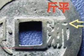 康熙通宝满汉浙，”平斤浙”好版如何区分，把握两个特征很简单！