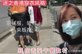 香港人真是不耐冻，十几二十度的天气已经穿羽绒服经典搭配了。