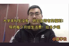上研究生之后，原来每个月导师还给工资，给多少呢视频封面