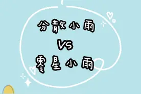 #气象科普# 分散小雨 vs 零星小雨！谁更大？下在哪儿？一分钟get到新知识！快来围观[来][来][来][羞嗒嗒]视频封面