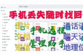 快速找回丢失的手机安卓苹果远程助手通讯录语音同步聊天记录备份视频封面