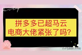 拼多多黄峥身家超过了马云，成为了中国第二大富豪，阿里巴巴慌吗视频封面