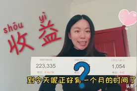 宝妈做自媒体一个月，粉丝一千多人看看收益有多少？真让人惊喜。视频封面