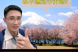 想去日本打工，可以不通过中介吗？视频封面