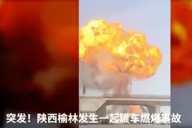 突发！陕西榆林发生一起罐车燃爆事故视频封面