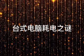 台式电脑耗电之谜，告诉你如何省电