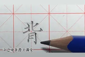 轻松写好“背”字很容易！注意一点，天覆地的法则