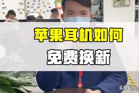 苹果耳机如何免费换新
