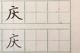 硬笔书写：每日一字--"庆"