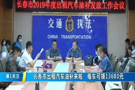 【长春市出租汽车油补来啦 每车可领13680元】#第1报道#出租车司机注意了，2019年度的出租汽车成品油价格补助资金视频封面