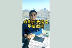 近期平板电脑太不值得入手了，虽然我是从业者，但是我极力不推荐视频封面