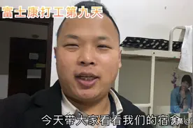 富士康宿舍怎么样，陈哥感觉还不错，不知道你们住的习惯不视频封面