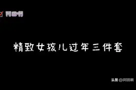 精致女孩的过年三件套是什么，你猜得到吗？猜不到就进来看